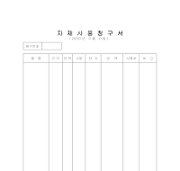 자재사용청구서 자재사용청구서